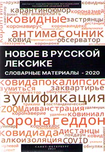 Novoe v russkoĭ leksike. Slovarnye materialy - 2020