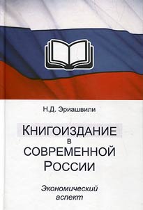 Book publishing in modern Russia. Economic aspect