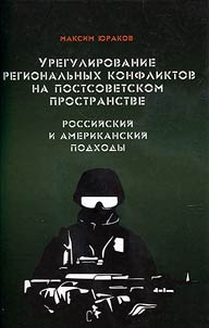 Uregulirovanie regionalʹnykh konfliktov na postsovetskom prostranstve. Rossiĭskiĭ i amerikanskiĭ podkhody