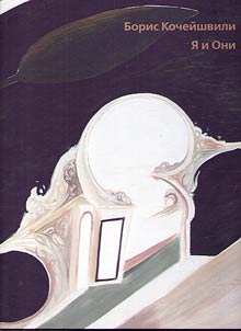 Борис Кочейшвили