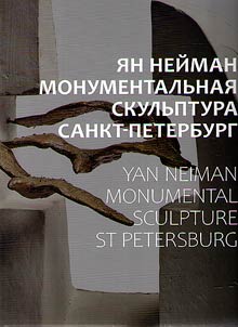 I︠A︡n Neĭman. Monumentalʹnai︠a︡ skulʹptura. Sankt-Peterburg