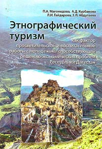 Ethnographic tourism as a factor in promoting and educational work with youth, contributing to the solution of economic problems of the Republic of Dagestan