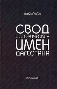 Свод исторических имен Дагестана