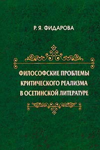 Filosofskie problemy kriticheskogo realizma v osetinskoĭ literature