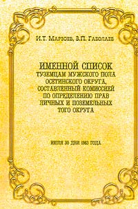 Name list for male natives of the Ossetian district, compiled by the Commission for determining the rights of personal and land rights of that district. July 30th, 1863