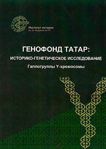Genofond tatar: istoriko-geneticheskoe issledovanie. Gaplogruppy Y-khromosomy