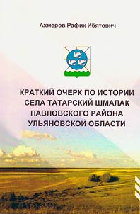 Kratkiĭ ocherk po istorii sela Tatarskiĭ Shmalak Pavlovskogo raĭona Ulʹi︠a︡novskoĭ oblasti