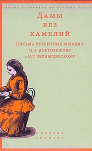Дамы без камелий: письма публичных женщин Н.А. Добролюбову и Н.Г. Чернышевскому