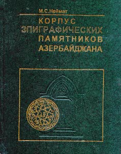 Korpus epigraficheskikh pami︠a︡tnikov Azerbaĭdz︠h︡ana