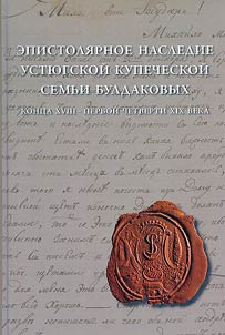 Epistolary heritage of the Buldakov merchant family of the Ustyug family of the late 18th - first quarter of the 19th century: texts and research