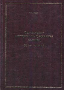 Literaturnye i istoriko-biograficheskie nadpisi (II tys. do n. e.)