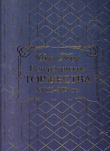 Peterburgskie torz︠h︡estva XVIII-XIX vv.