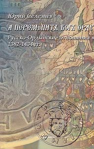"A peremenit Bog ordu..." Russko-ordynskie otnoshenii︠a︡ v 1382-1434 gg.