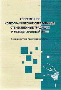 Modern choreographic education: domestic traditions and international experience