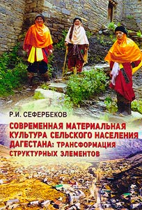 Sovremennai︠a︡ materialʹnai︠a︡ kulʹtura selʹskogo naselenii︠a︡ Dagestana: transformat︠s︡ii︠a︡ strukturnykh elementov