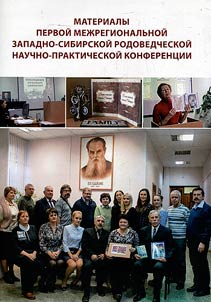 Materials of the First Interregional West Siberian Ancestral research and practice conference