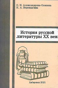 History of Russian literature of XXth century