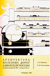 Architecture of railways of Asiatic Russia (late of the 19th - early 20th centuries)