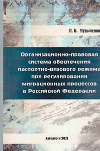 Organizational and legal system for ensuring passport and visa regime in regulation of migration processes in Russian Federation