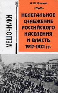 Nelegalʹnoe snabz︠h︡enie rossiĭskogo naselenii︠a︡ i vlastʹ 1917 - 1921 gg