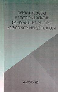Современные вызовы и перспективы развития физической культуры, спорта и безопасности жизнедеятельности