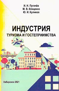 Industrii︠a︡ turizma i gostepriimstva
