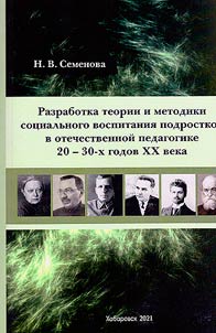 Development of theory and methods of social education of adolescents in domestic pedagogy in 20s - 30s of XXth century