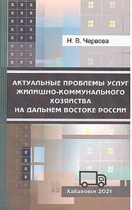Actual problems of housing and communal services in Russian Far East