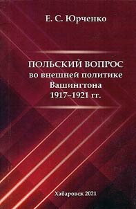 Polʹskiĭ vopros vo vneshneĭ politike Vashingtona 1917 - 1921 gg.
