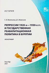 Repressii 1920-kh - 1930 gg. i gosudarstvennai︠a︡ reabilitat︠s︡ionnai︠a︡ politika v Buri︠a︡tii