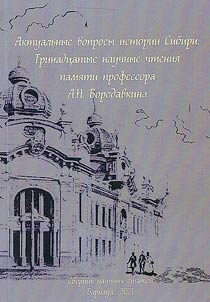 Actual questions of the history of Siberia