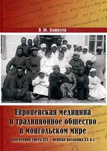 Evropeĭskai︠a︡ medit︠s︡ina i tradit︠s︡ionnoe obshchestvo v mongolʹskom mire (posledni︠a︡i︠a︡ tretʹ XIX - pervai︠a︡ polovina XX v.)