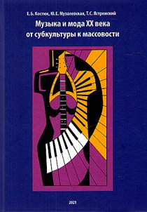 Muzyka i moda XX veka: ot subkulʹtury k massovosti