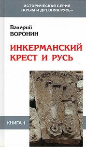 Inkermanskiĭ krest i Rusʹ
