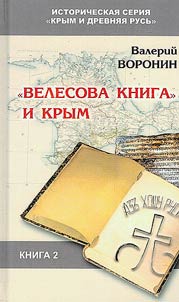 "Velesova kniga" i Krym