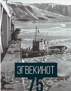 Egvekinot. Istorii︠a︡ v fotografii︠a︡kh. 75 let