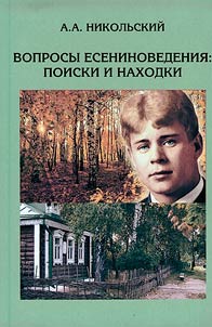 Esenin studies: searches and finds