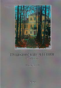 Pushkinskie chtenii︠a︡ s. Bernovo