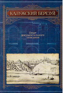 Kaluga Berezuy: the experience of documentary description