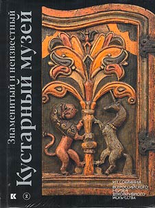 Znamenityĭ i neizvestnyĭ Kustarnyĭ muzeĭ