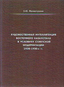 Artistic intelligentsia of East Kazakhstan in the conditions of Soviet modernization in the 1920-1930s