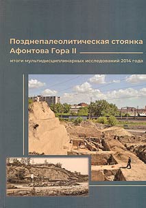 Afontova gora II late paleolithic site: results of multidisciplinary research in 2014