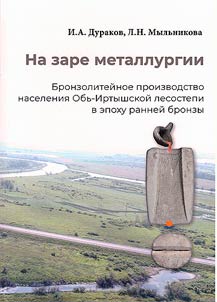 At the dawn of metallurgy. Bronze gasting production of the Ob-Irtysh forest-steppe population in the Early Bronze Age