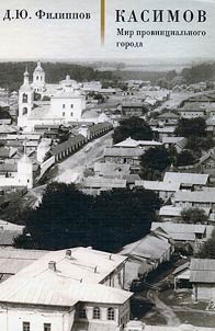 Kasimov. The world of the provincial town