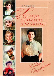 Legend named Shulzhenko