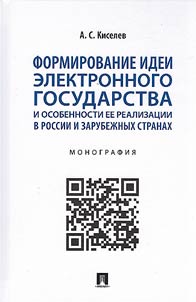 Formirovanie idei elektronnogo gosudarstva i osobennosti ee realizat︠s︡ii v Rossii i zarubez︠h︡nykh stranakh