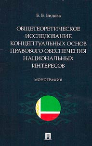 Obshcheteoreticheskoe issledovanie kont︠s︡eptualʹnykh osnov pravovogo obespechenii︠a︡ nat︠s︡ionalʹnykh interesov