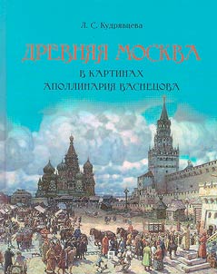 Ancient Moscow in the works of Apollinary Vasnetsov