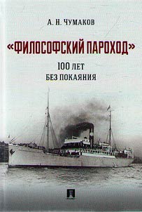 Filosofskiĭ parokhod: 100 let bez pokai︠a︡nii︠a︡