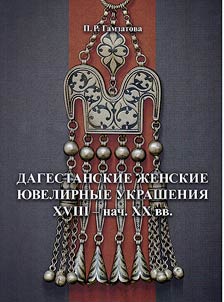Dagestan women's jewelry XVIII - early XX centuries